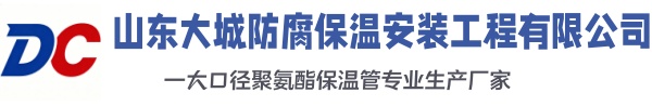 硚口大城防腐保温安装工程有限公司